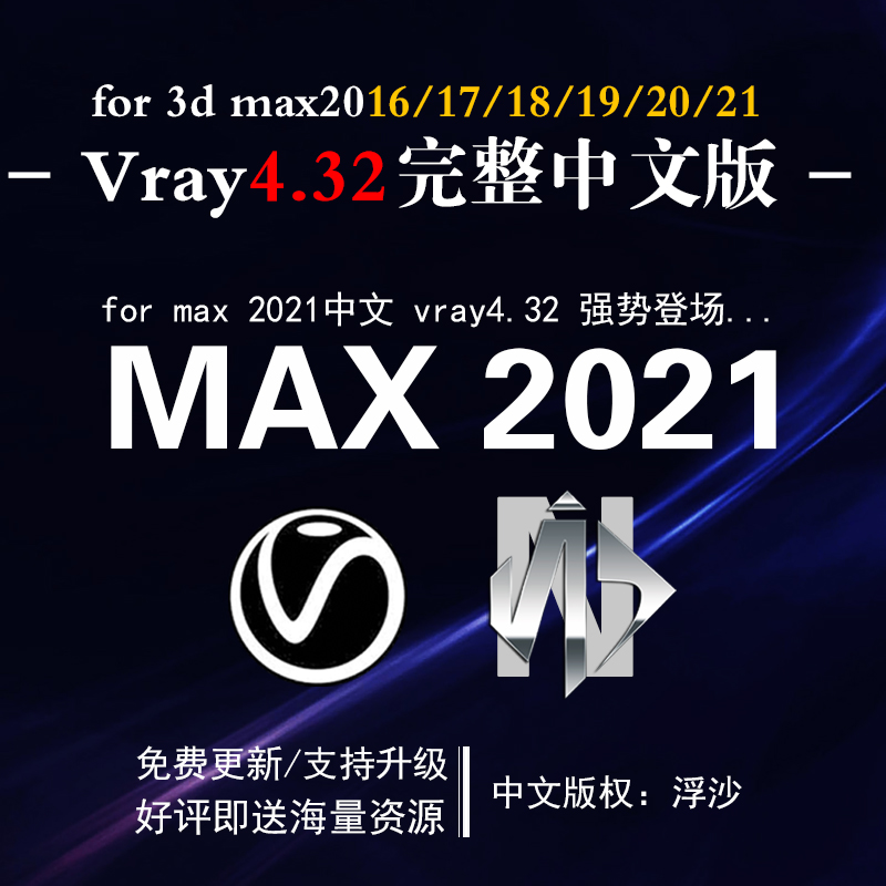 VRay43200 for MAX2014-2021全版本下载地址