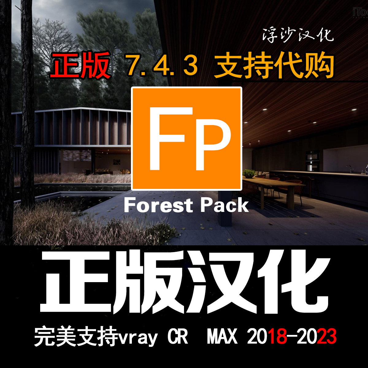 中文版Forest Pack Pro 743 for MAX2018-2023完整下载地址