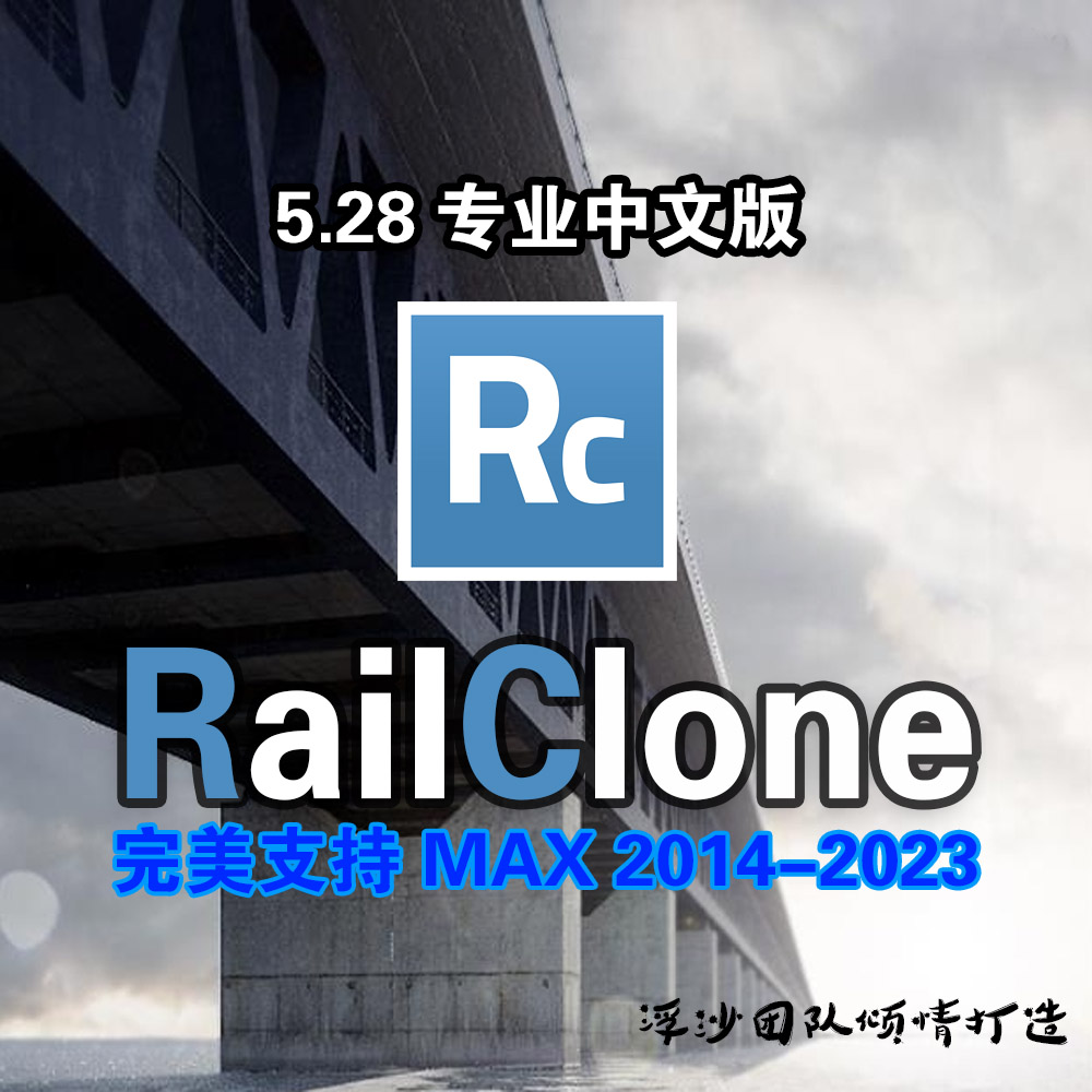 中英双语RailClone Pro 5.28 for MAX2014-23全版本下载地址