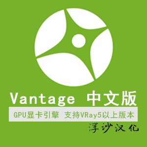 GPU显卡渲染引擎Vantage2.Update.1浮沙汉化版下载地址