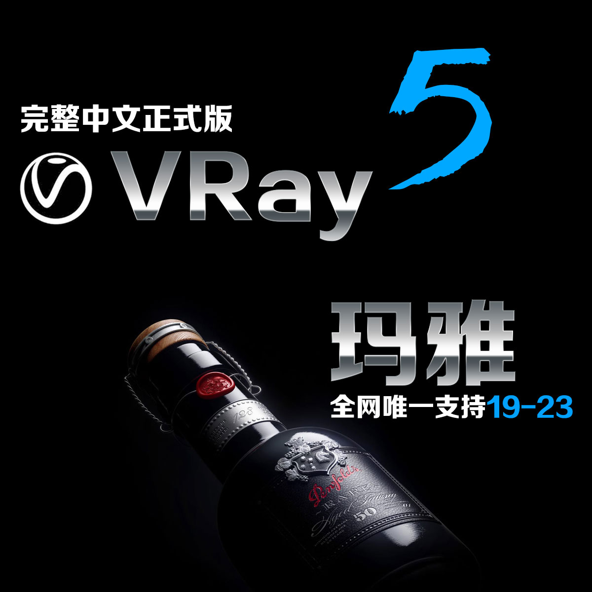 V-Ray 5.21 for MAYA2018-2022全版本下载地址