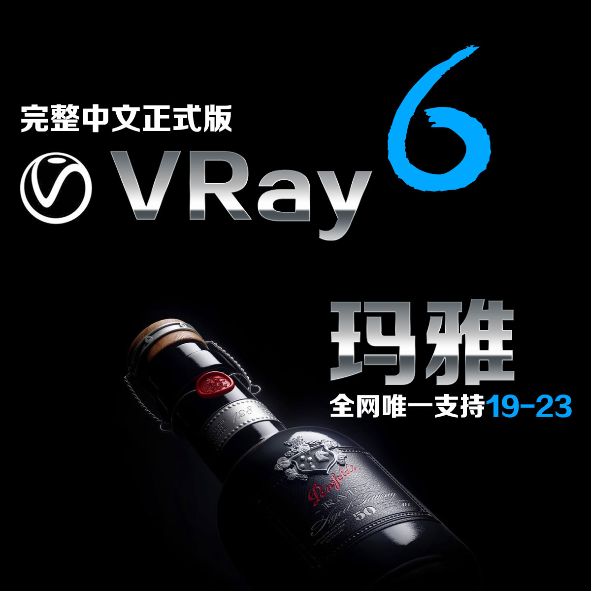 V-Ray 6.02 for MAYA2019-2023全版本下载地址
