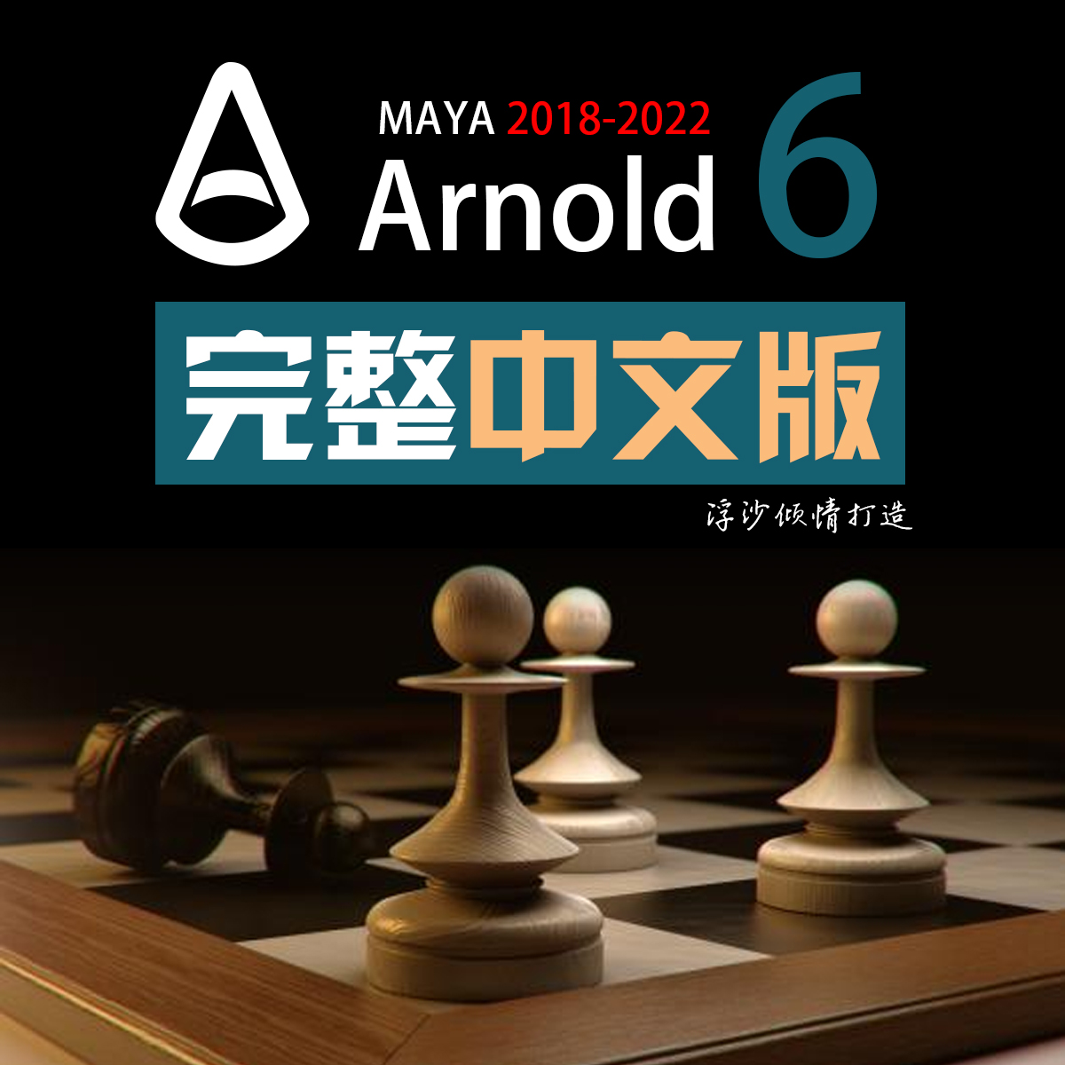 Arnold 6.424 for MAYA2019-2022全版本下载地址