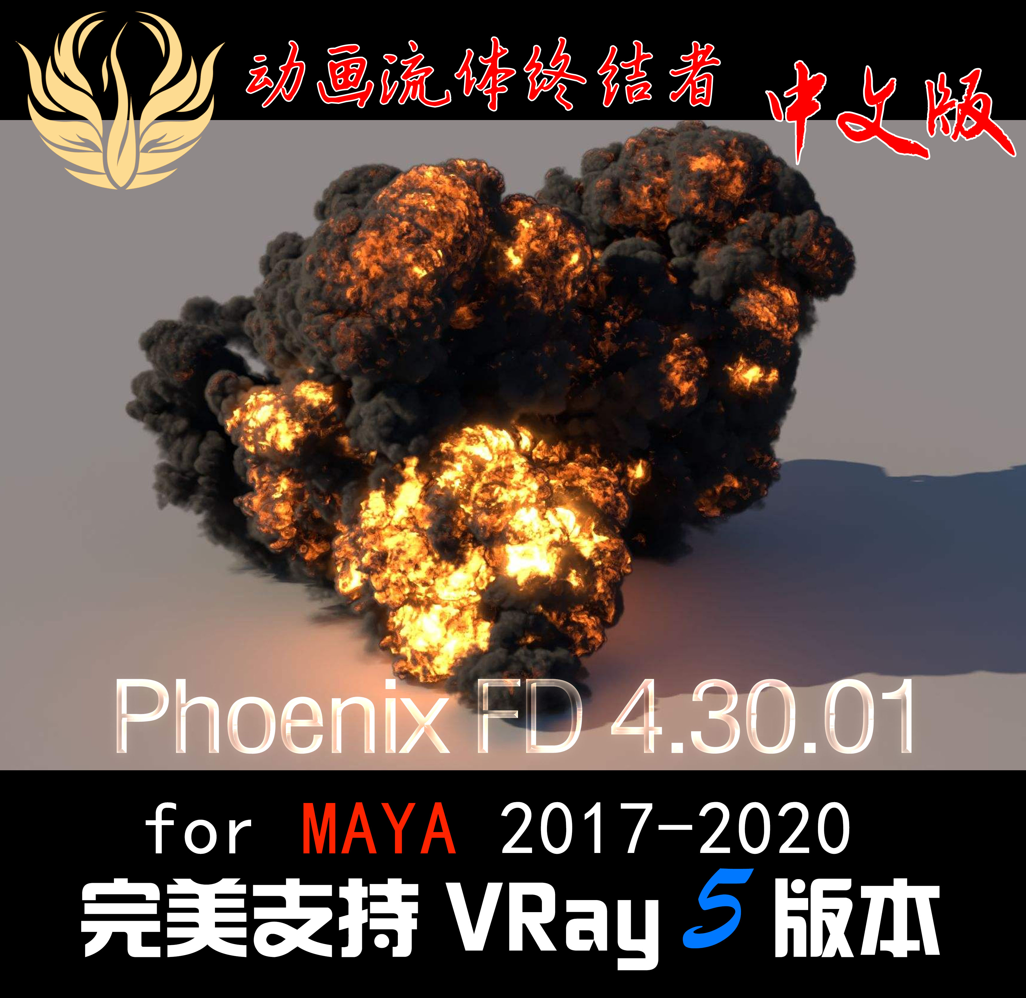 【VRay5】火凤凰PhoenixFD5.01 for MAYA2019-2023全版本下载地址