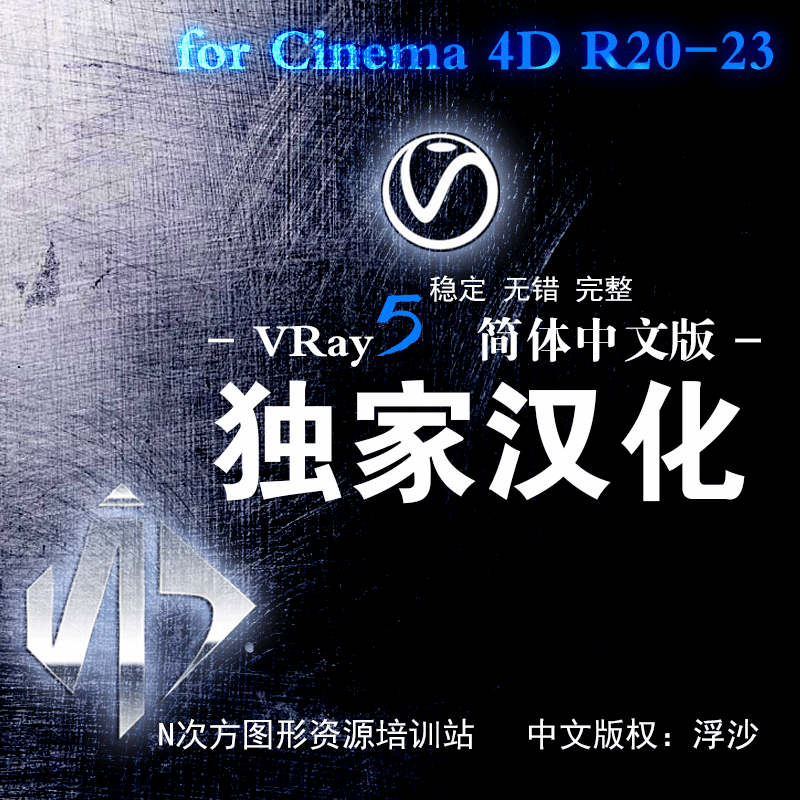 汉化中文版V-Ray 5.02 for Cinema 4D R20-23全版本下载地址