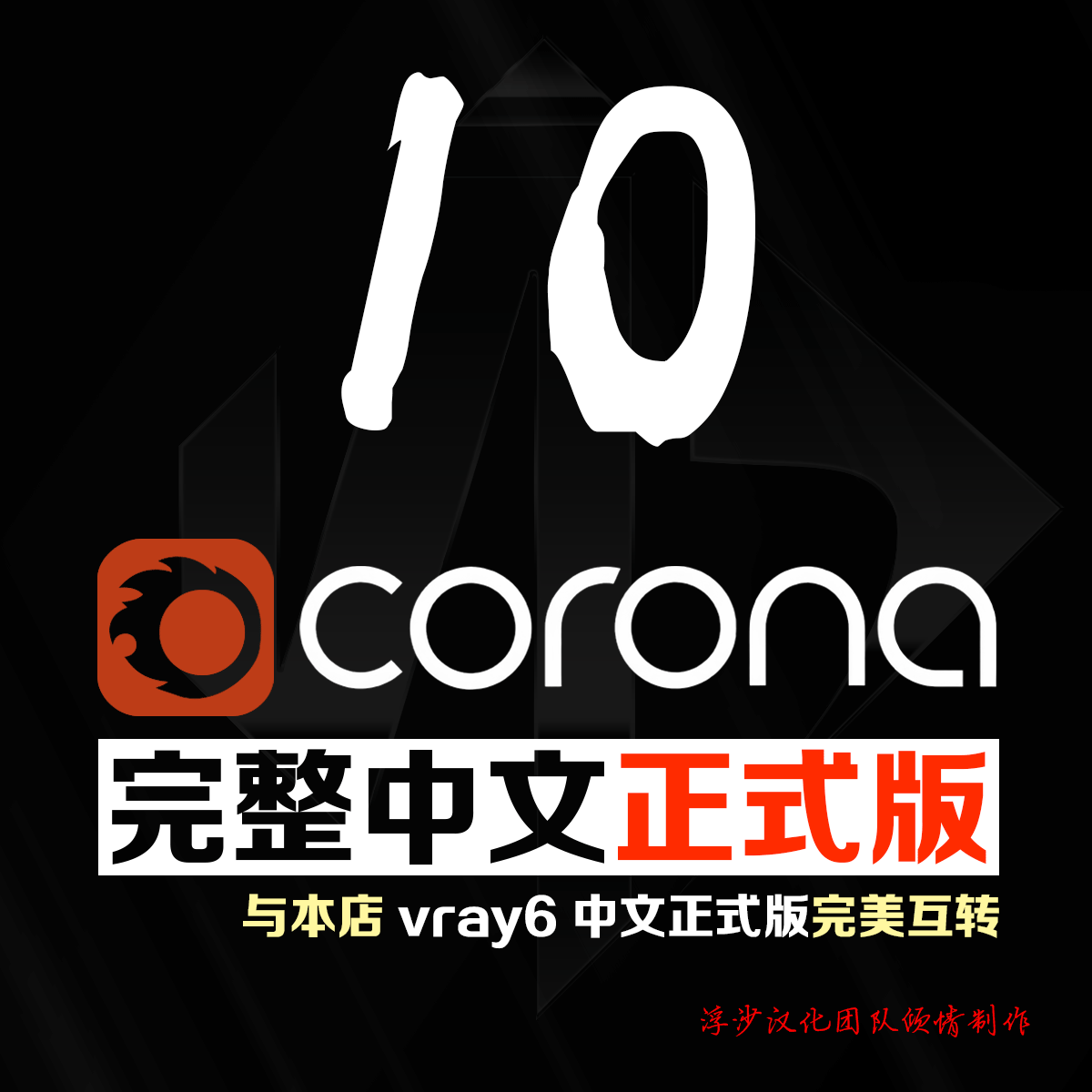 Corona10完整中文版下载地址 支持MAX2016-2024