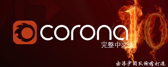 Corona10.1完整中文版独家发布 到期时间：2024.8.8