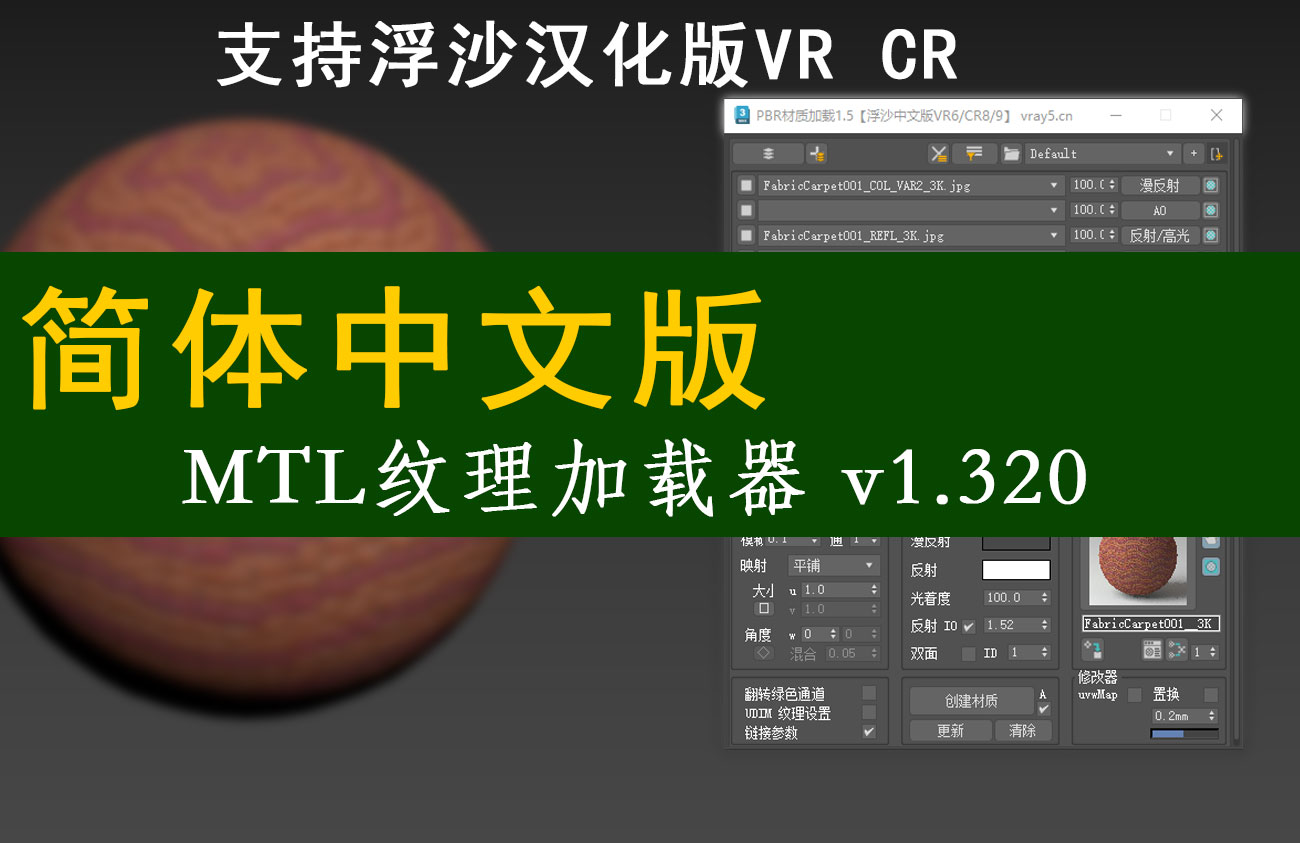 中文版Material Texture Loader V1.32材质加载器 支持浮沙汉化VR CR