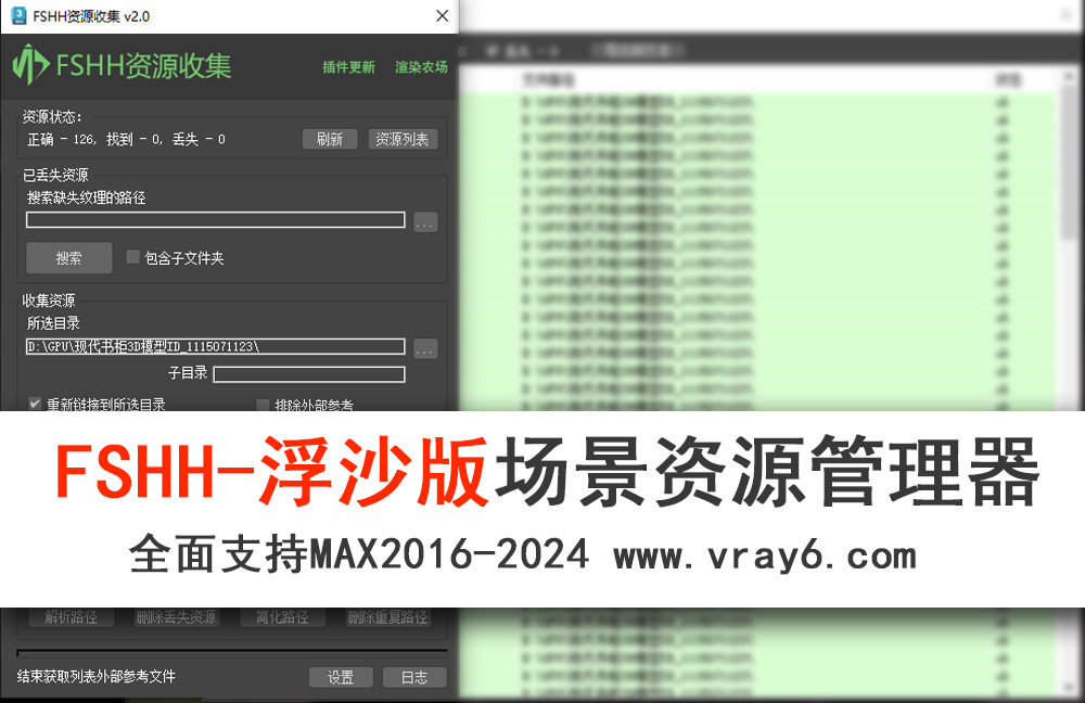 FSHH场景资源管理器 V2支持MAX2016-2024 贴图纹理找回归档