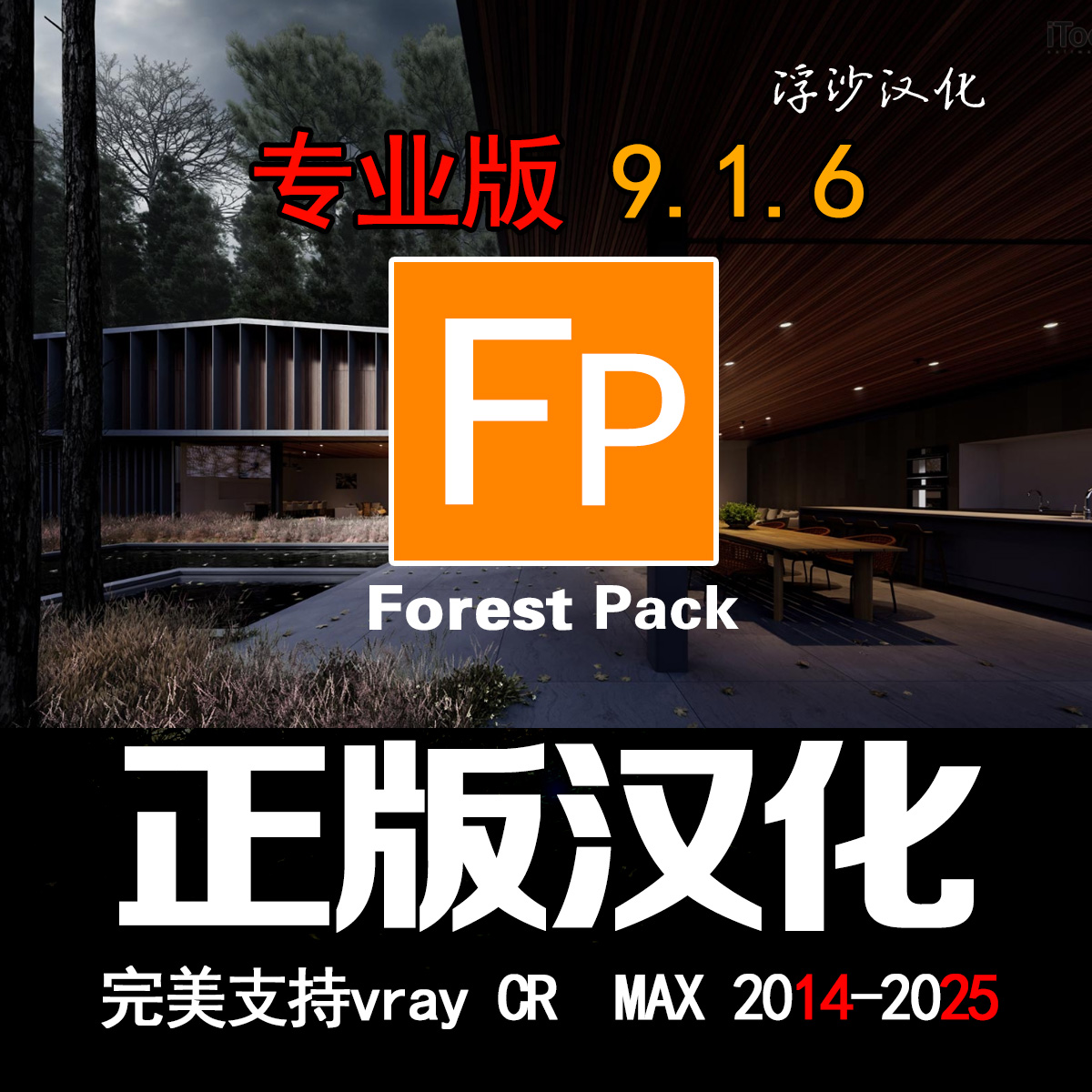 中文版破解版Forest Pack Pro 9.1.6 for MAX2014-2025完整下载地址