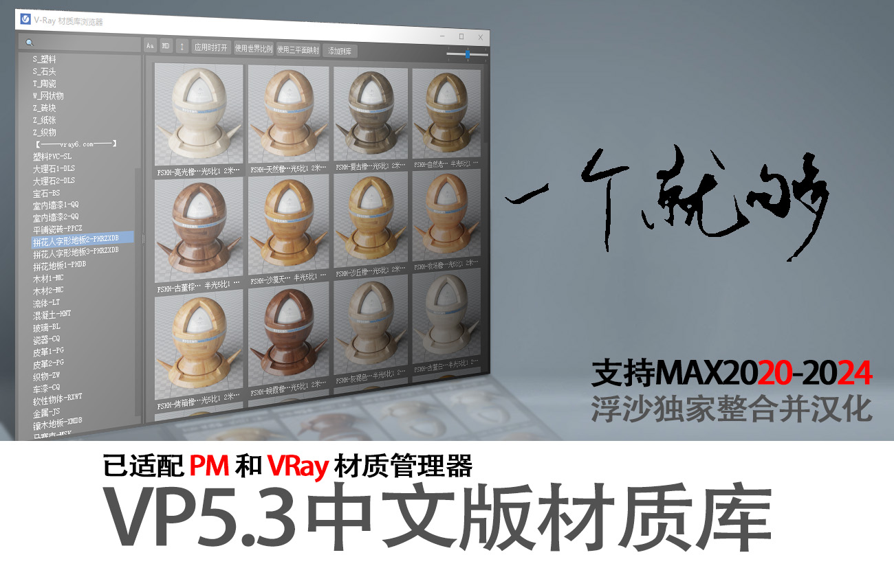1400组VP5.3中文材质库已适配VRay材质管理器和PM管理器