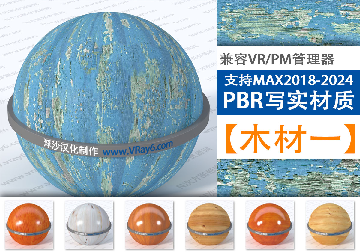 超写实99组PBR【木材一】类别材质库支持PM和VRay材质管理器使用