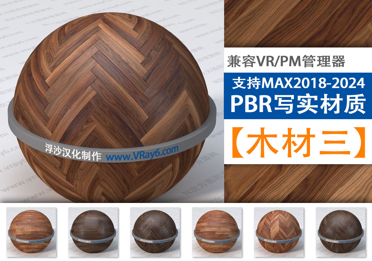 超写实117组PBR【木材三】类别材质库支持PM和VRay材质管理器使用