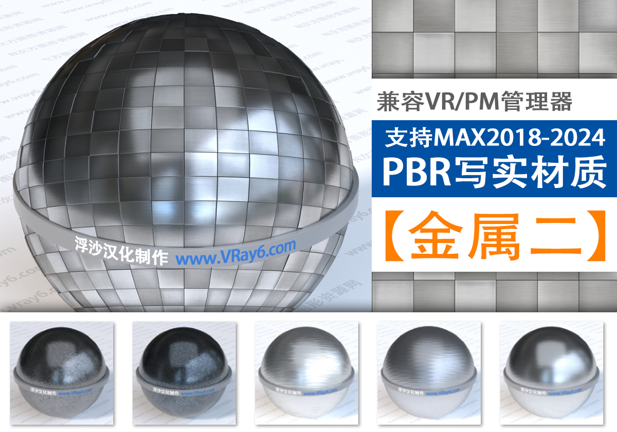 超写实131组PBR【金属二】类别扫描材质库支持PM和VRay材质管理器使用
