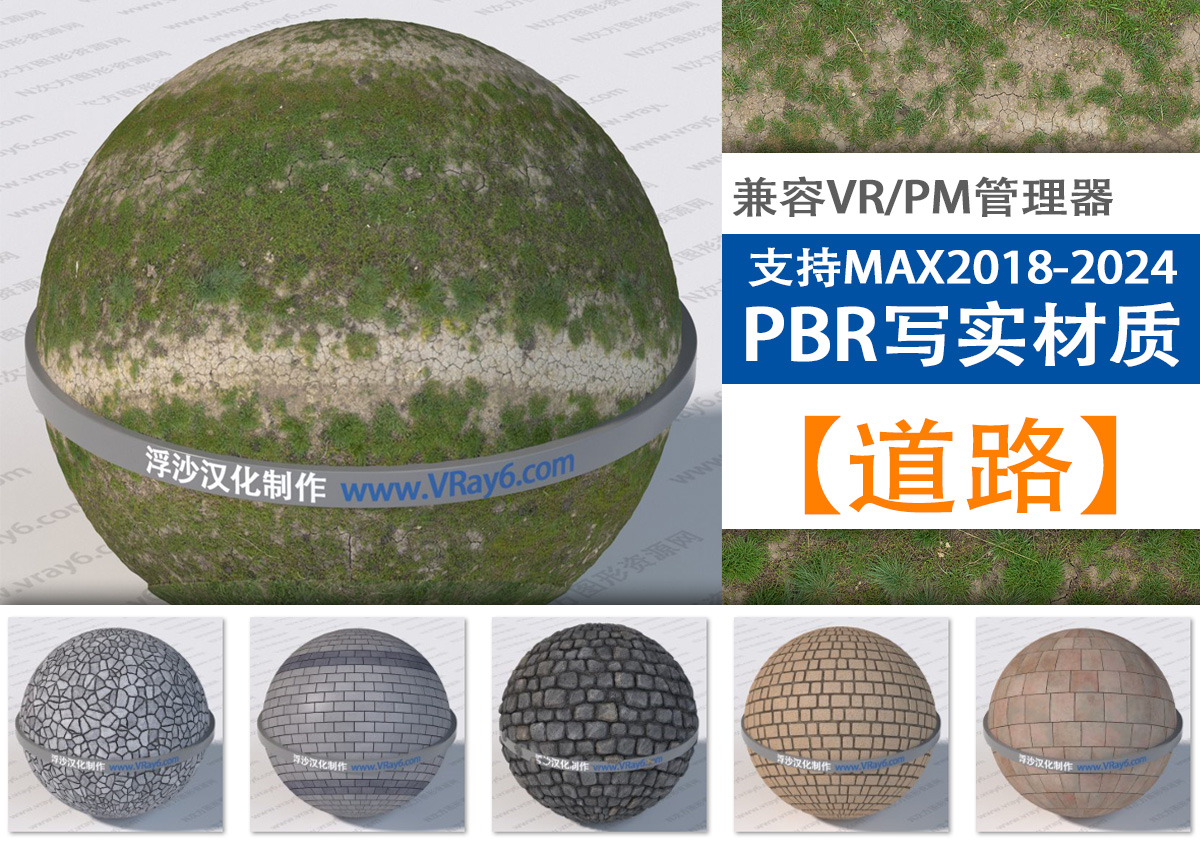 超写实274组PBR【道路 公路 人行道】类别扫描材质库支持PM和VRay材质管理器使用