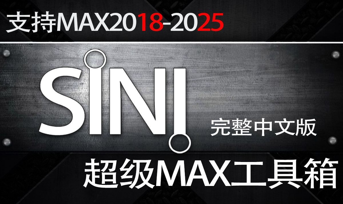 完整中文版SiNi超级整合MAX工具箱V2.0  支持MAX2018-2025