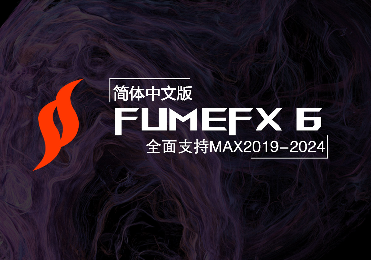 新版FumeFX6.0.3动力学特效烟雾 火焰 流体仿真模拟插件全面支持MAX2019-2024