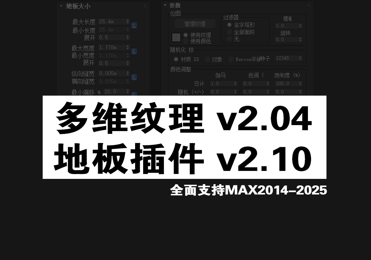 中文版【地板插件v2.10】+【多重纹理v2.04】for MAX2014-2025