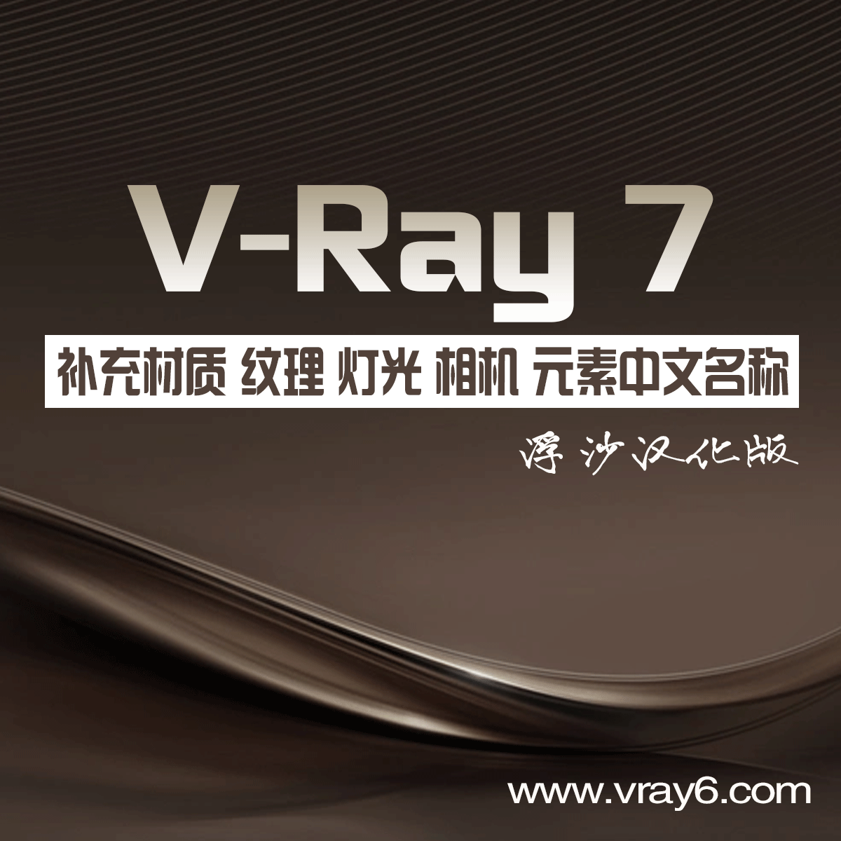 新增VRay70004完整中文版 支持MAX2020-2025全版本下载地址