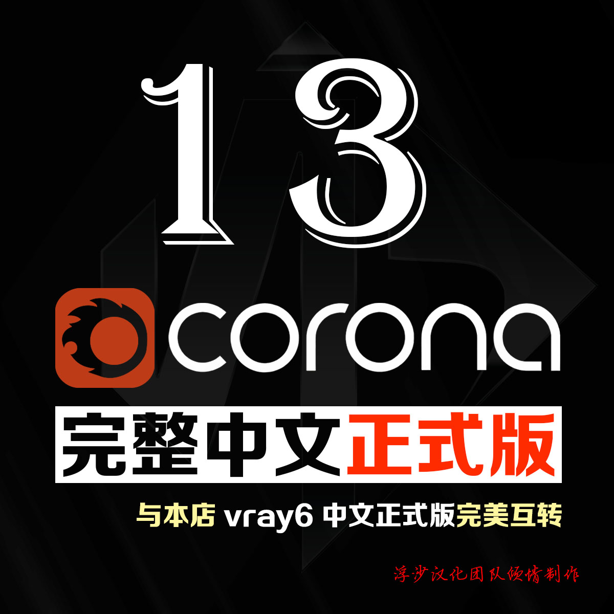 最新版Chaos Corona13完整中文版下载地址 支持MAX2016-2026