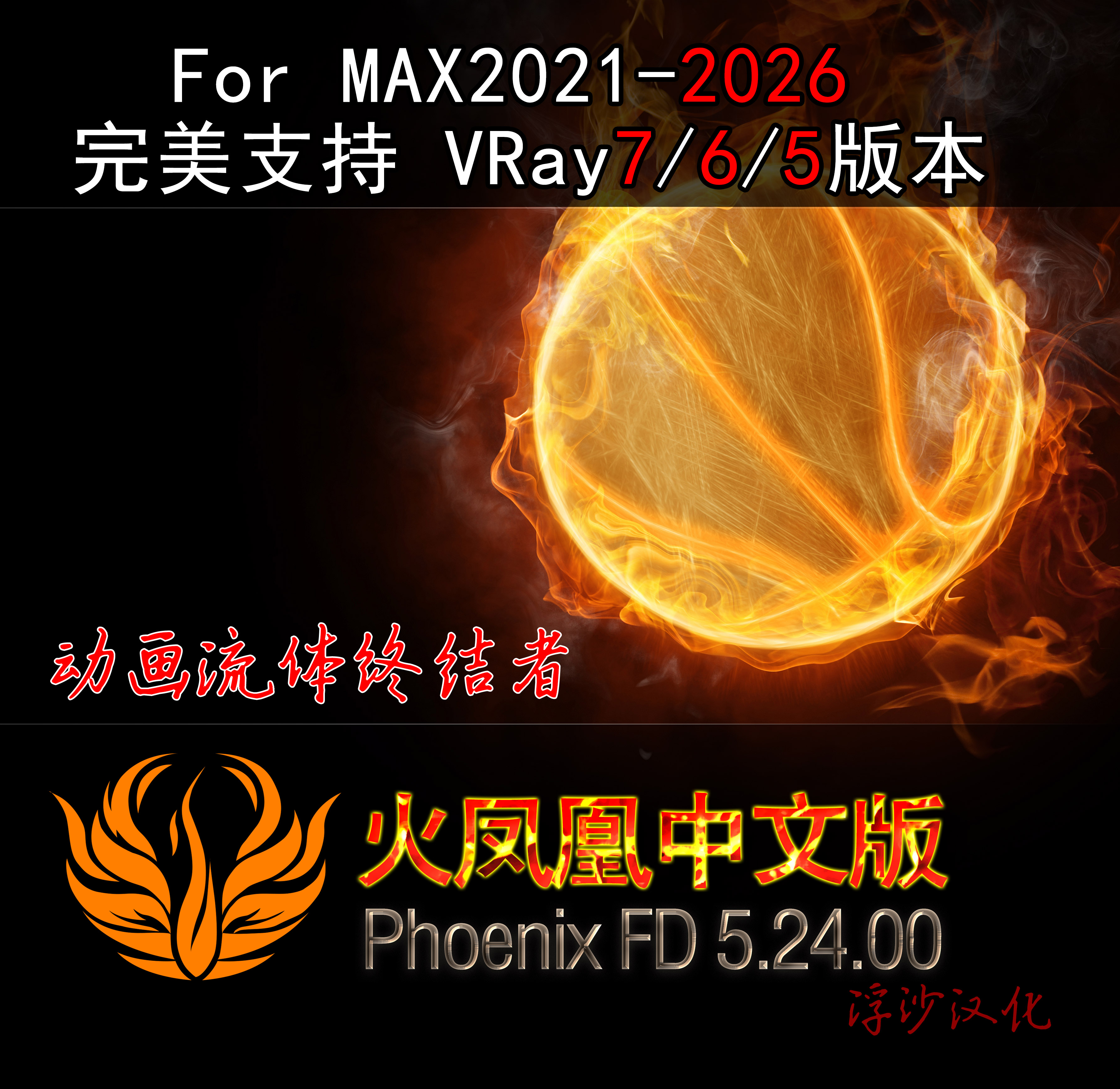 【支持MAX2026】火凤凰PhoenixFD52400 for MAX2021-26全中文汉化版下载