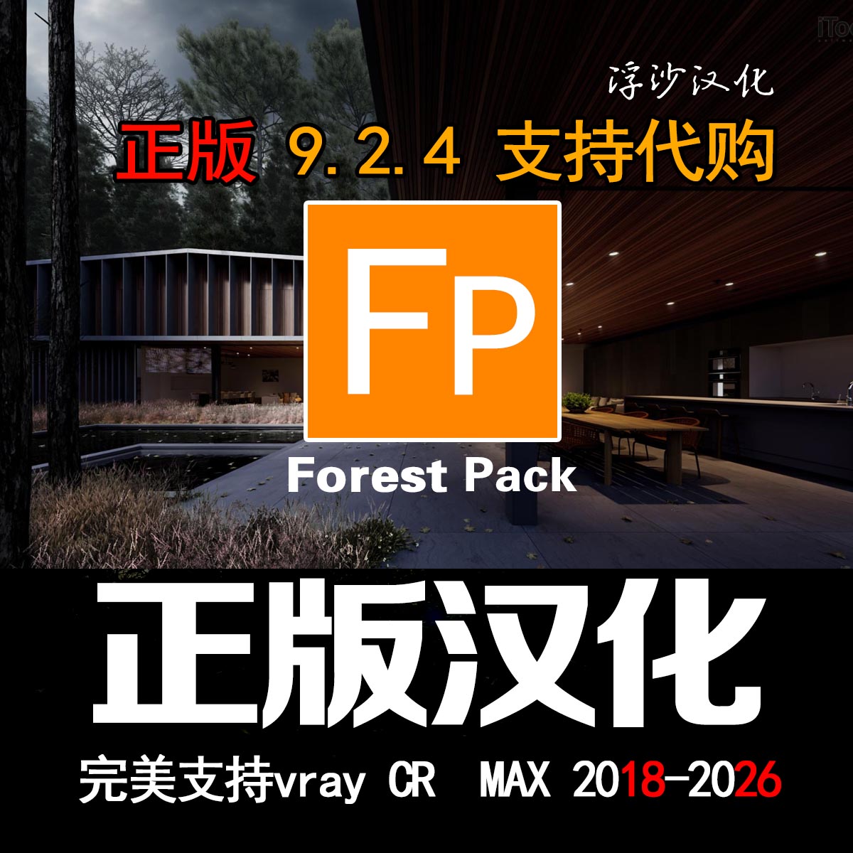 全新支持MAX2026的Forest pack Pro9.2.4中英文双语版更新（下载地址）